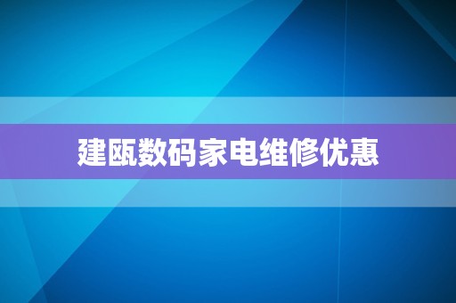 建瓯数码家电维修优惠