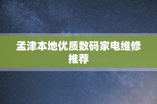 孟津本地优质数码家电维修推荐
