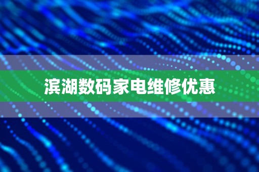 滨湖数码家电维修优惠