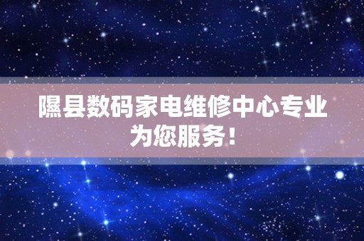 隰县数码家电维修中心专业为您服务！