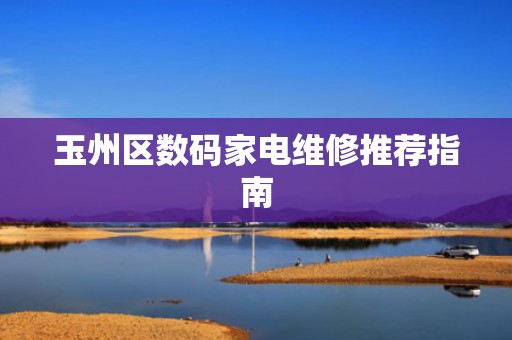 玉州区数码家电维修推荐指南