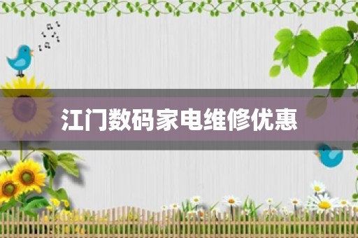 江门数码家电维修优惠