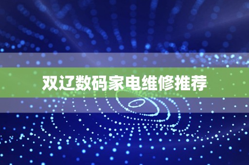 双辽数码家电维修推荐