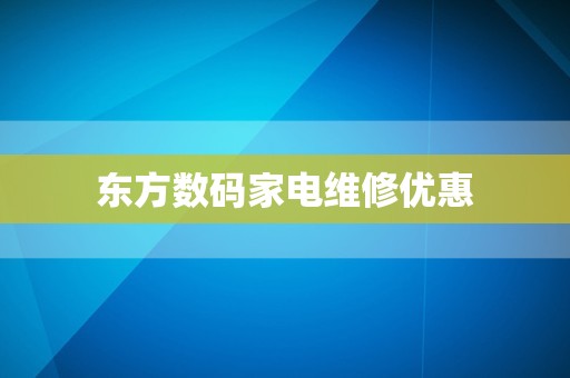 东方数码家电维修优惠