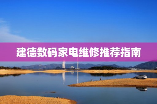 建德数码家电维修推荐指南