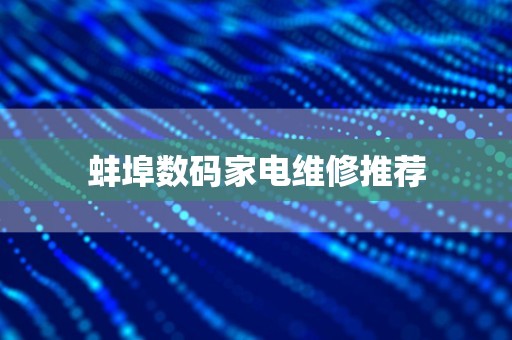 蚌埠数码家电维修推荐