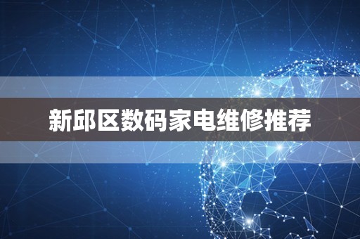 新邱区数码家电维修推荐