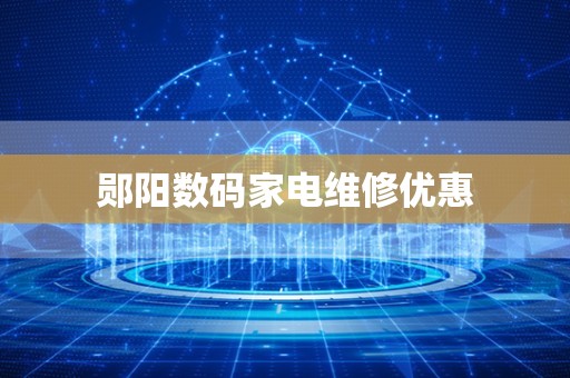 郧阳数码家电维修优惠