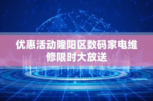 优惠活动隆阳区数码家电维修限时大放送