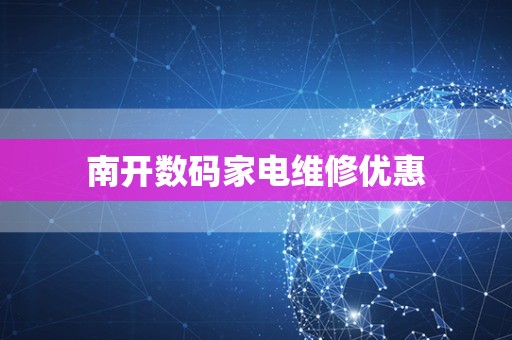 南开数码家电维修优惠