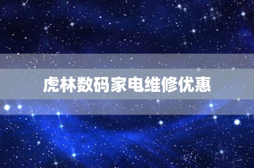 虎林数码家电维修优惠