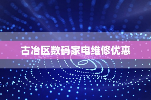 古冶区数码家电维修优惠