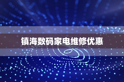 镇海数码家电维修优惠