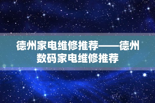 德州家电维修推荐——德州数码家电维修推荐