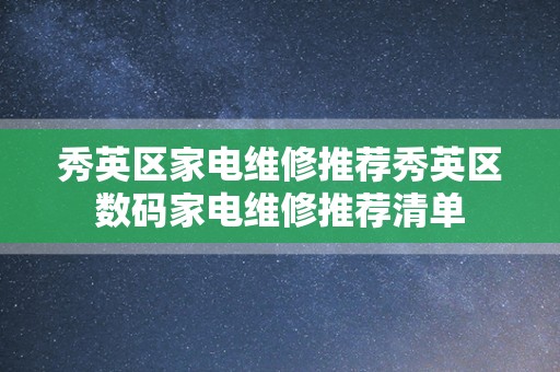 秀英区家电维修推荐秀英区数码家电维修推荐清单