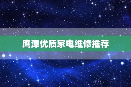 鹰潭优质家电维修推荐