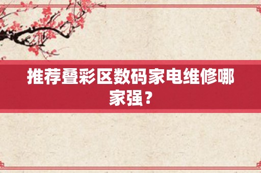 推荐叠彩区数码家电维修哪家强？
