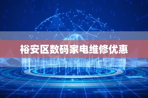裕安区数码家电维修优惠