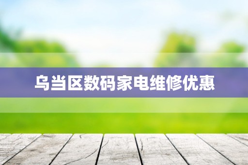 乌当区数码家电维修优惠