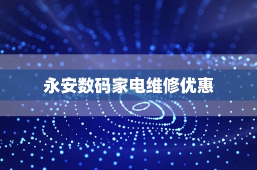 永安数码家电维修优惠