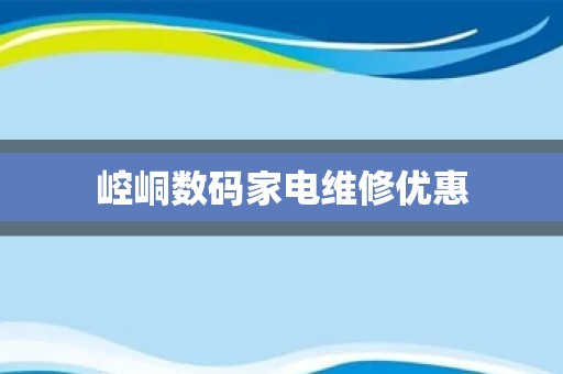 崆峒数码家电维修优惠