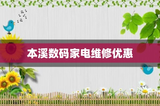 本溪数码家电维修优惠