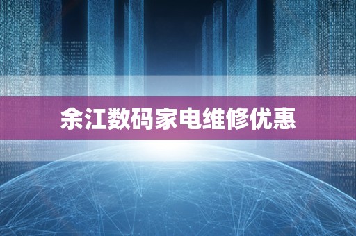 余江数码家电维修优惠