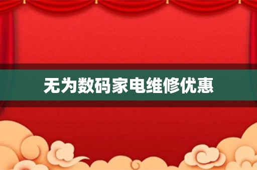 无为数码家电维修优惠