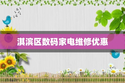 淇滨区数码家电维修优惠