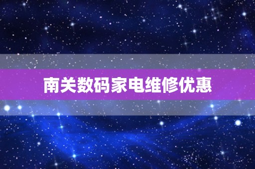南关数码家电维修优惠