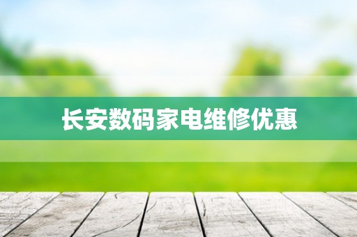 长安数码家电维修优惠
