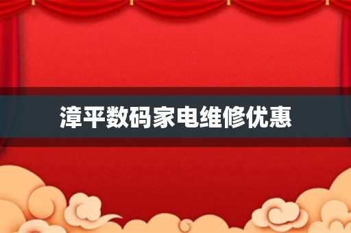 漳平数码家电维修优惠