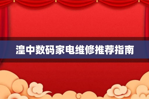 湟中数码家电维修推荐指南