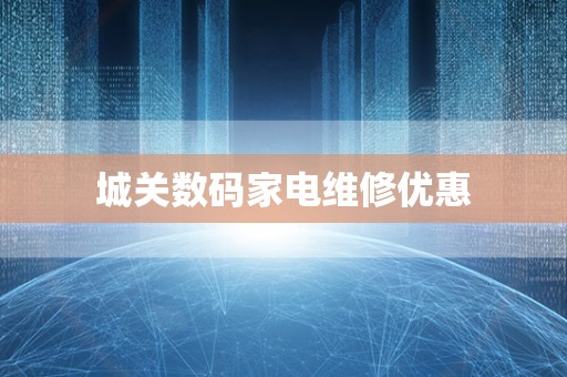 城关数码家电维修优惠