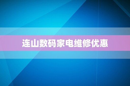 连山数码家电维修优惠
