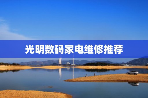 光明数码家电维修推荐