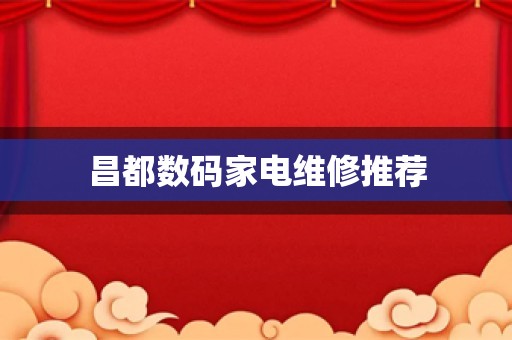 昌都数码家电维修推荐