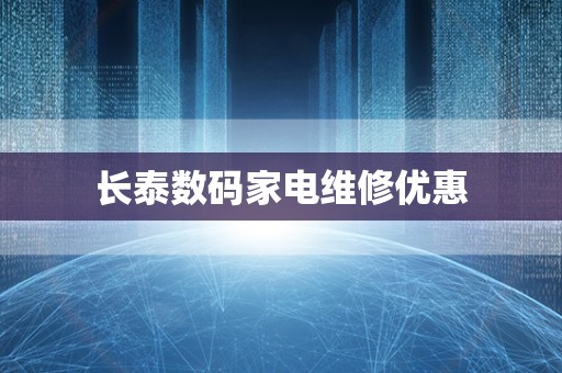 长泰数码家电维修优惠