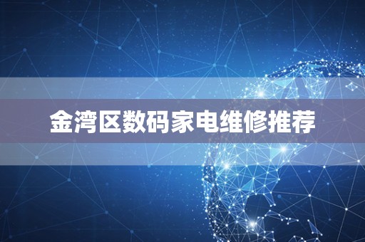 金湾区数码家电维修推荐