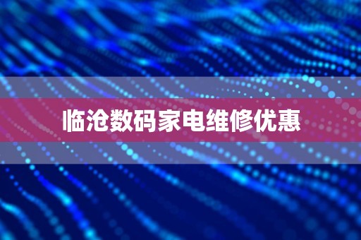 临沧数码家电维修优惠