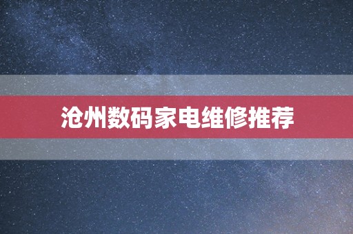 沧州数码家电维修推荐