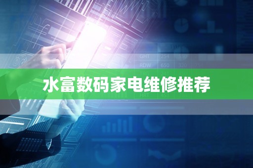 水富数码家电维修推荐