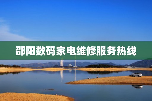 邵阳数码家电维修服务热线