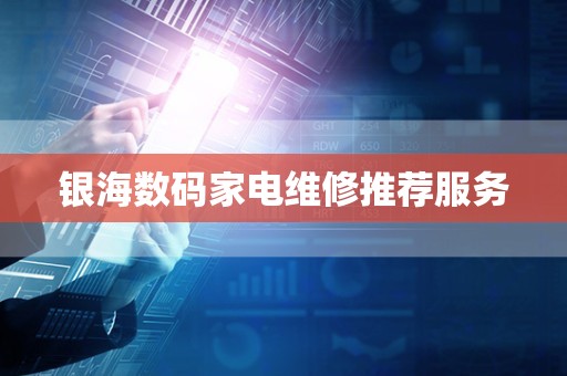 银海数码家电维修推荐服务