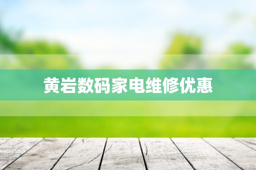黄岩数码家电维修优惠