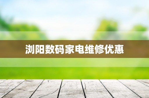 浏阳数码家电维修优惠