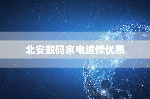 北安数码家电维修优惠