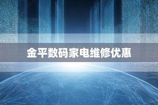 金平数码家电维修优惠