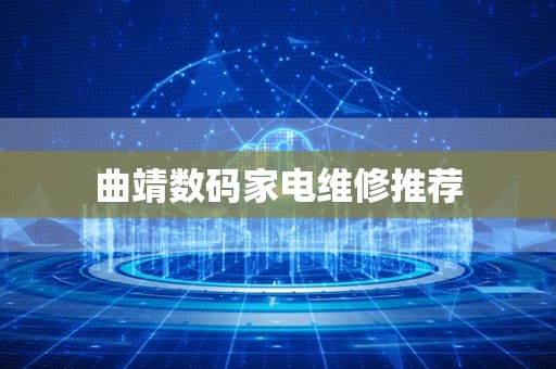 曲靖数码家电维修推荐