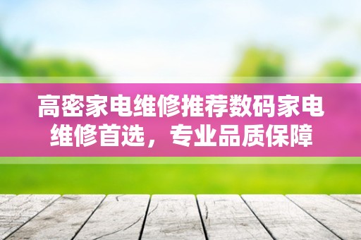 高密家电维修推荐数码家电维修首选，专业品质保障